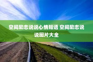 空间励志说说心情短语 空间励志说说图片大全