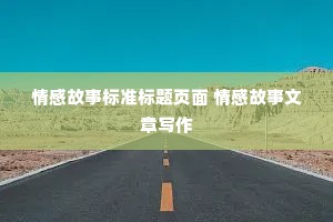 情感故事标准标题页面 情感故事文章写作