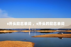 s开头励志单词 ，s开头的励志单词