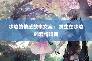 水边的情感故事文案： 发生在水边的爱情诗词