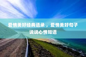 爱情美好经典语录 ，爱情美好句子说说心情短语