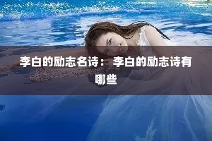 李白的励志名诗： 李白的励志诗有哪些