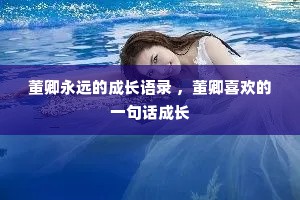 董卿永远的成长语录 ，董卿喜欢的一句话成长