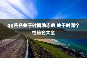 qq签名关于时间励志的 关于时间个性签名大全