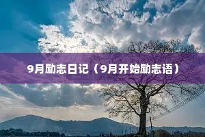 9月励志日记（9月开始励志语）