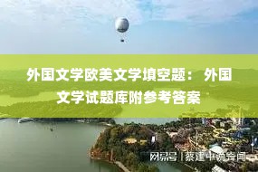 外国文学欧美文学填空题： 外国文学试题库附参考答案