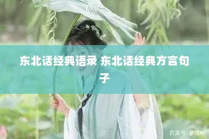 东北话经典语录 东北话经典方言句子
