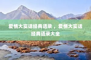 爱情大实话经典语录 ，爱情大实话经典语录大全