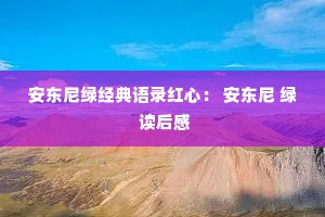 安东尼绿经典语录红心： 安东尼 绿 读后感