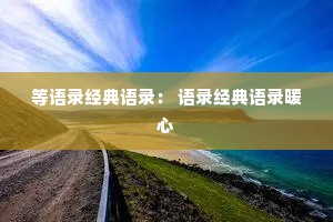 等语录经典语录： 语录经典语录暖心