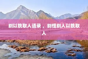 别以貌取人语录 ，别怪别人以貌取人
