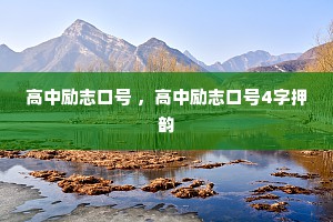 高中励志口号 ，高中励志口号4字押韵