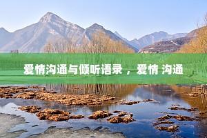爱情沟通与倾听语录 ，爱情 沟通