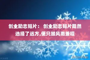 创业励志短片： 创业励志短片既然选择了远方,便只顾风雨兼程