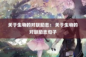 关于生物的对联励志： 关于生物的对联励志句子