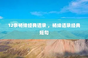 12条杨绛经典语录 ，杨绛语录经典短句