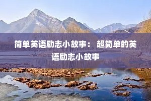 简单英语励志小故事： 超简单的英语励志小故事
