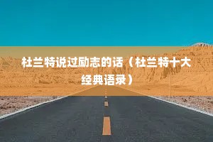 杜兰特说过励志的话（杜兰特十大经典语录）