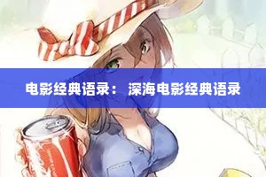 电影经典语录： 深海电影经典语录