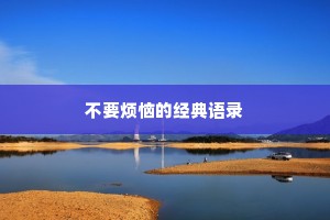 不要烦恼的经典语录