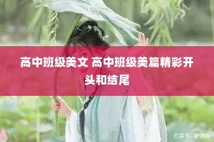高中班级美文 高中班级美篇精彩开头和结尾