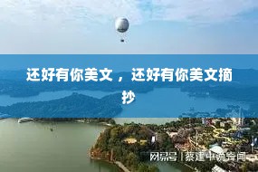 还好有你美文 ，还好有你美文摘抄
