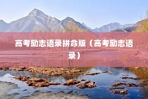 高考励志语录拼命版（高考励志语录）