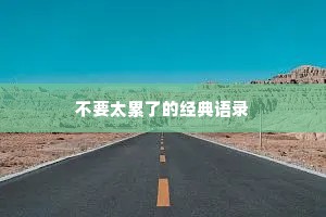 不要太累了的经典语录