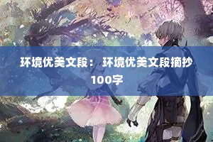 环境优美文段： 环境优美文段摘抄100字
