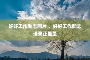 好好工作励志图片 ，好好工作励志语录正能量