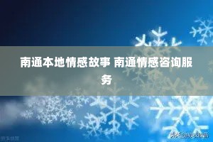 南通本地情感故事 南通情感咨询服务