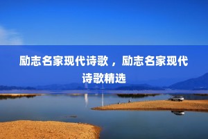励志名家现代诗歌 ，励志名家现代诗歌精选