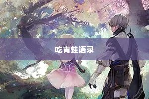吃青蛙语录