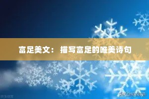 富足美文： 描写富足的唯美诗句