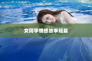 女同学情感故事短篇