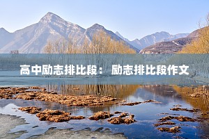 高中励志排比段： 励志排比段作文