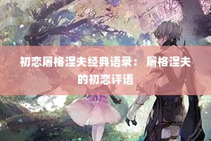 初恋屠格涅夫经典语录： 屠格涅夫的初恋评语
