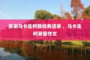 安谢马卡连柯教经典语录 ，马卡连柯谢苗作文