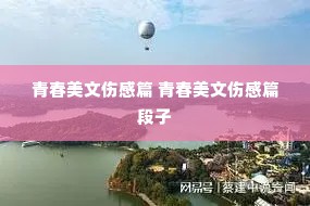 青春美文伤感篇 青春美文伤感篇段子