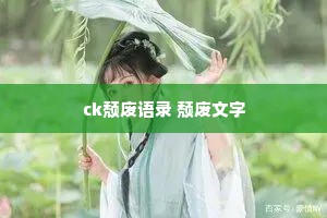 ck颓废语录 颓废文字