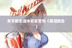 关于励志泪水名言警句（眼泪励志）