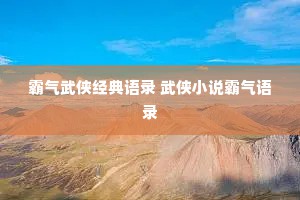 霸气武侠经典语录 武侠小说霸气语录