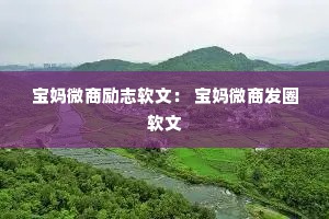 宝妈微商励志软文： 宝妈微商发圈软文