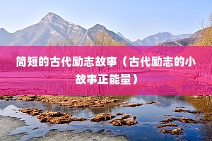 简短的古代励志故事（古代励志的小故事正能量）