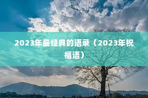 2023年最经典的语录（2023年祝福语）