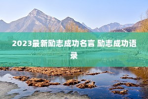 2023最新励志成功名言 励志成功语录