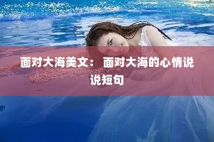 面对大海美文： 面对大海的心情说说短句