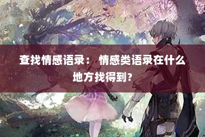 查找情感语录： 情感类语录在什么地方找得到?
