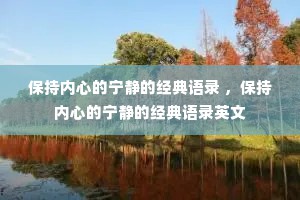 保持内心的宁静的经典语录 ，保持内心的宁静的经典语录英文