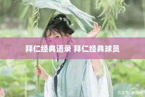 拜仁经典语录 拜仁经典球员